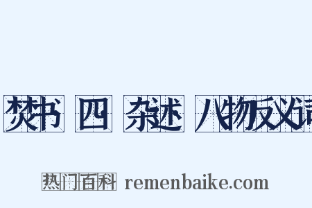 焚书·四·杂述·八物反义词是什么意思的图片